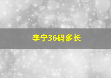 李宁36码多长