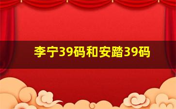 李宁39码和安踏39码