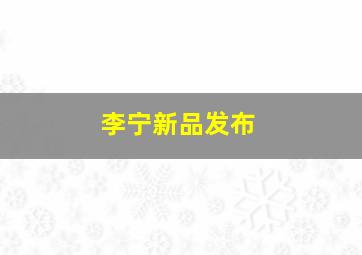 李宁新品发布