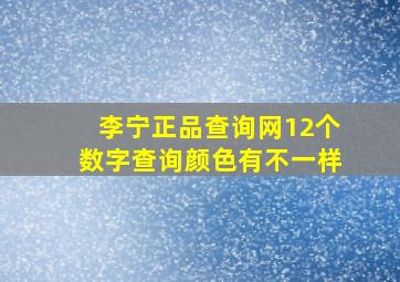 李宁正品查询网12个数字查询颜色有不一样