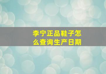 李宁正品鞋子怎么查询生产日期