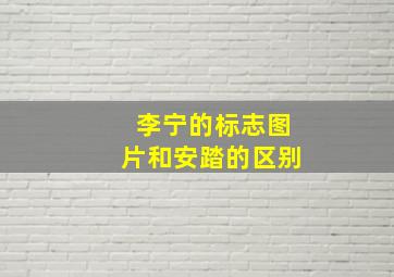 李宁的标志图片和安踏的区别