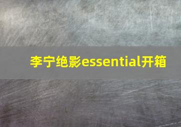 李宁绝影essential开箱