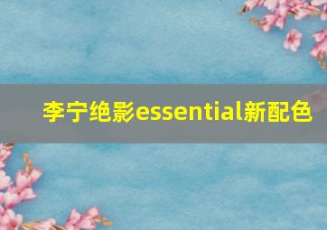 李宁绝影essential新配色