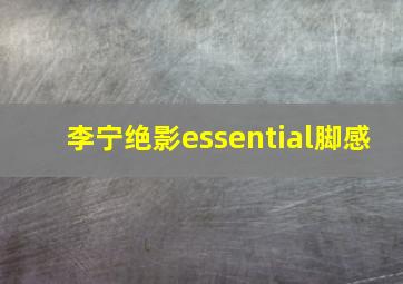 李宁绝影essential脚感