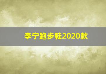 李宁跑步鞋2020款