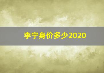 李宁身价多少2020