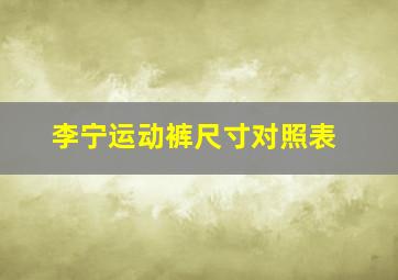 李宁运动裤尺寸对照表