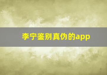 李宁鉴别真伪的app