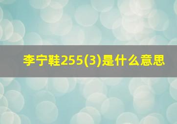 李宁鞋255(3)是什么意思