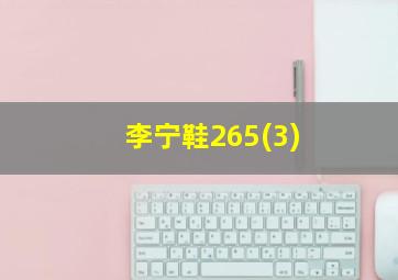 李宁鞋265(3)