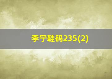 李宁鞋码235(2)