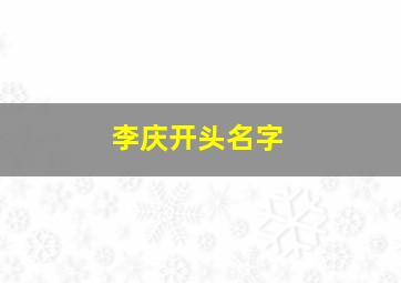 李庆开头名字