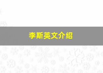 李斯英文介绍