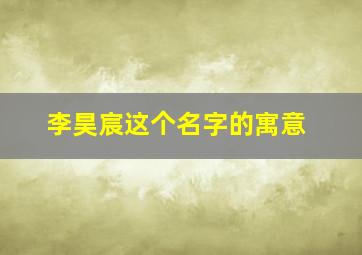 李昊宸这个名字的寓意