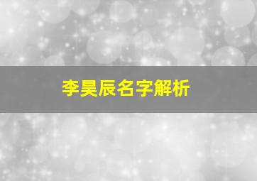 李昊辰名字解析