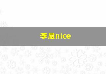 李晨nice