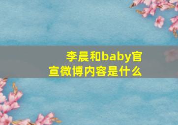 李晨和baby官宣微博内容是什么