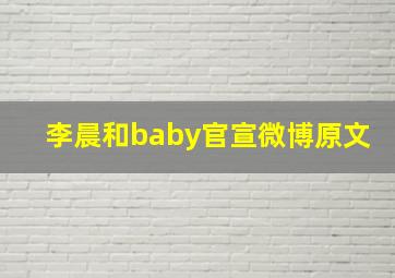 李晨和baby官宣微博原文