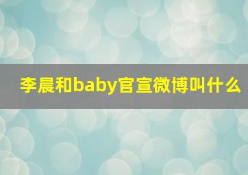 李晨和baby官宣微博叫什么