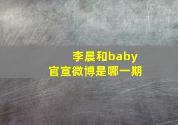 李晨和baby官宣微博是哪一期