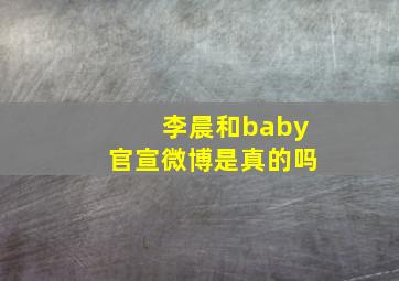 李晨和baby官宣微博是真的吗