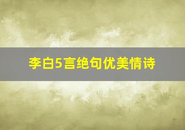 李白5言绝句优美情诗