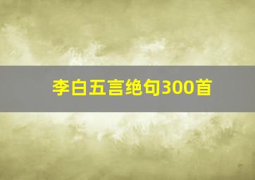 李白五言绝句300首