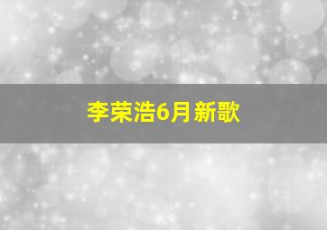 李荣浩6月新歌