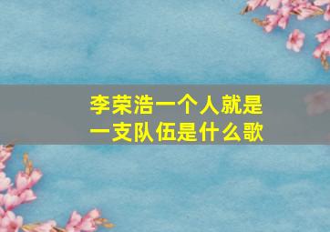 李荣浩一个人就是一支队伍是什么歌