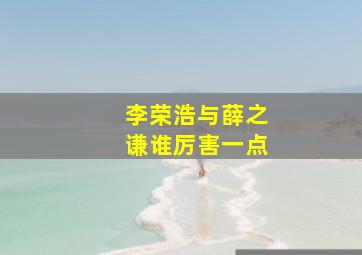 李荣浩与薛之谦谁厉害一点