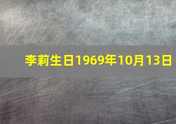 李莉生日1969年10月13日