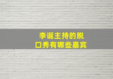 李诞主持的脱口秀有哪些嘉宾