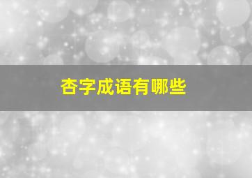 杏字成语有哪些