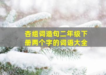 杏组词造句二年级下册两个字的词语大全