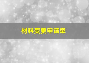 材料变更申请单