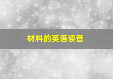 材料的英语读音