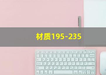 材质195-235