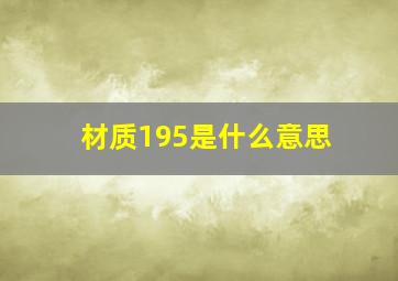 材质195是什么意思