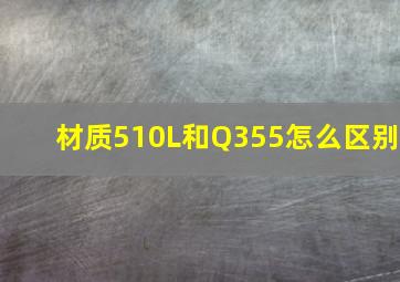 材质510L和Q355怎么区别