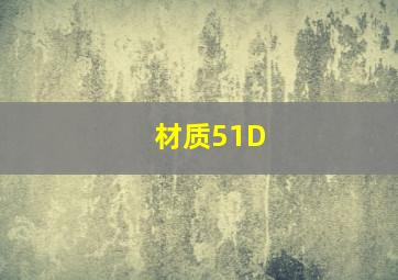 材质51D