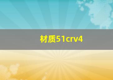 材质51crv4