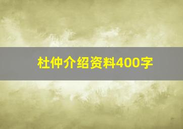 杜仲介绍资料400字