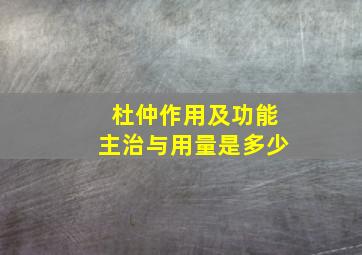 杜仲作用及功能主治与用量是多少