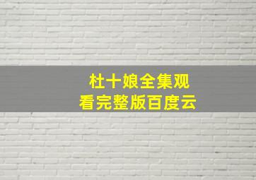 杜十娘全集观看完整版百度云