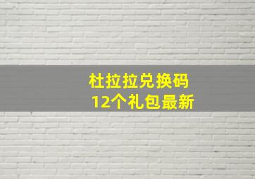 杜拉拉兑换码12个礼包最新