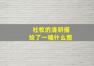 杜牧的清明描绘了一幅什么图