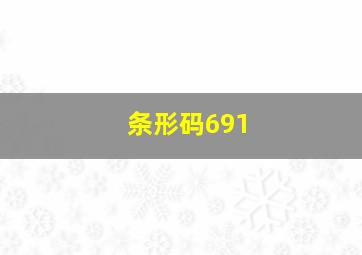 条形码691