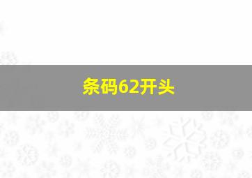 条码62开头