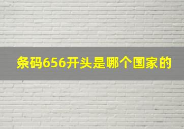 条码656开头是哪个国家的